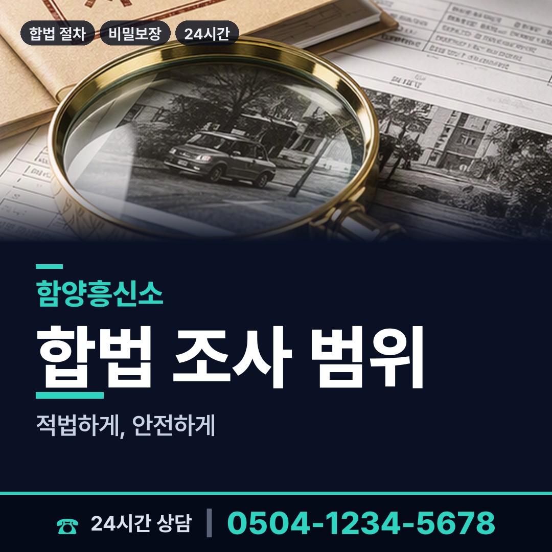 함양 수동면 긴급조사 상담 안내
